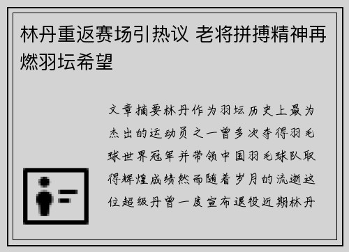 林丹重返赛场引热议 老将拼搏精神再燃羽坛希望