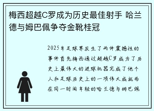 梅西超越C罗成为历史最佳射手 哈兰德与姆巴佩争夺金靴桂冠