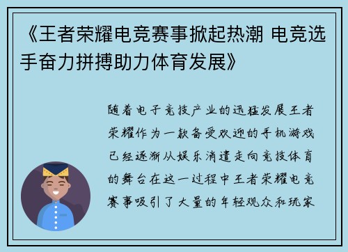 《王者荣耀电竞赛事掀起热潮 电竞选手奋力拼搏助力体育发展》