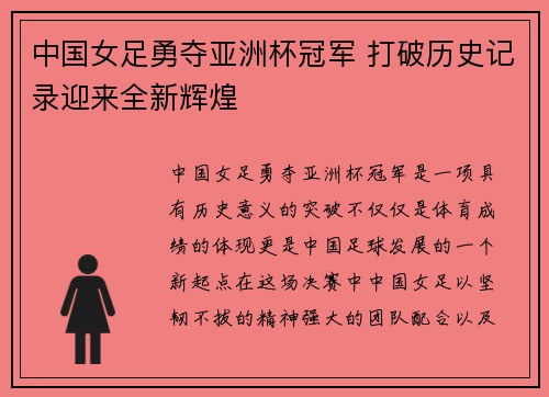 中国女足勇夺亚洲杯冠军 打破历史记录迎来全新辉煌