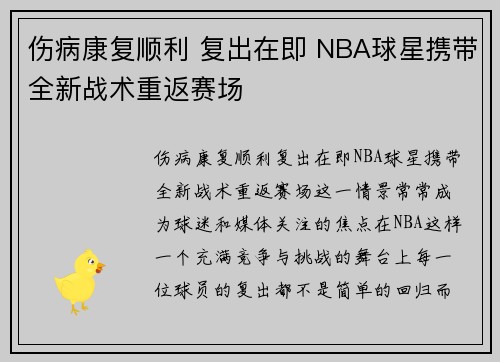 伤病康复顺利 复出在即 NBA球星携带全新战术重返赛场