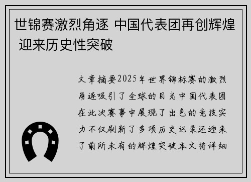 世锦赛激烈角逐 中国代表团再创辉煌 迎来历史性突破