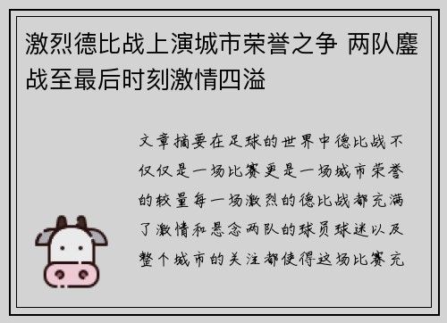 激烈德比战上演城市荣誉之争 两队鏖战至最后时刻激情四溢
