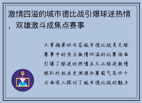 激情四溢的城市德比战引爆球迷热情，双雄激斗成焦点赛事