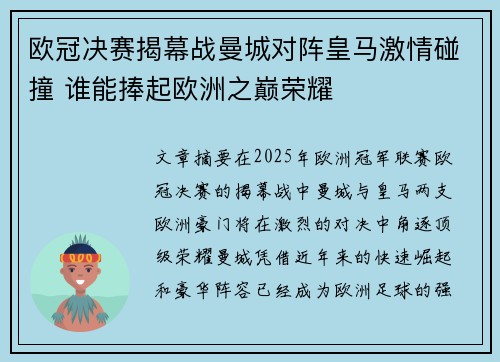 欧冠决赛揭幕战曼城对阵皇马激情碰撞 谁能捧起欧洲之巅荣耀