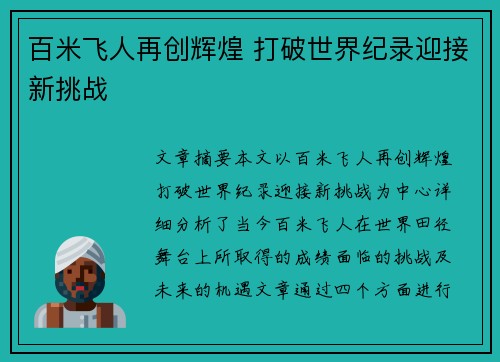 百米飞人再创辉煌 打破世界纪录迎接新挑战