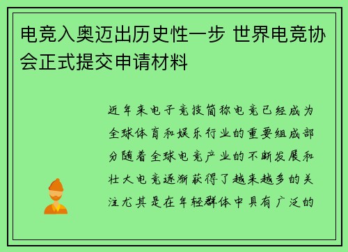 电竞入奥迈出历史性一步 世界电竞协会正式提交申请材料