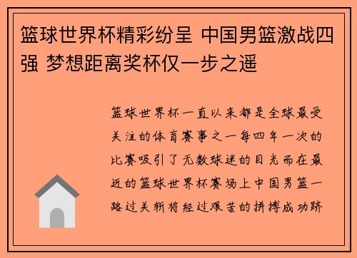 篮球世界杯精彩纷呈 中国男篮激战四强 梦想距离奖杯仅一步之遥