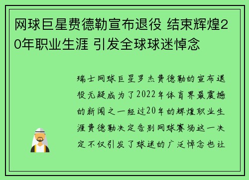 网球巨星费德勒宣布退役 结束辉煌20年职业生涯 引发全球球迷悼念
