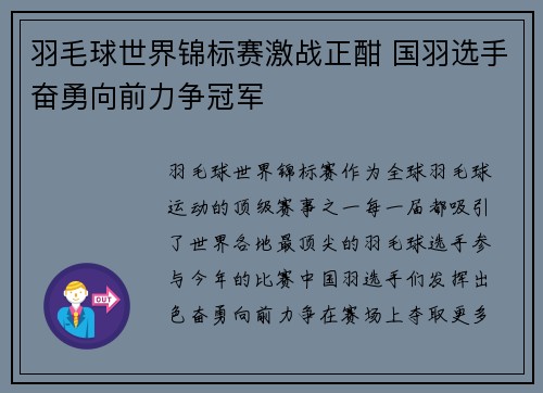 羽毛球世界锦标赛激战正酣 国羽选手奋勇向前力争冠军