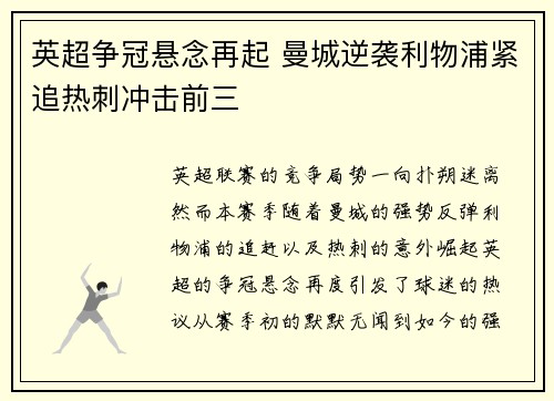 英超争冠悬念再起 曼城逆袭利物浦紧追热刺冲击前三