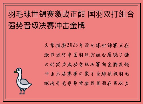 羽毛球世锦赛激战正酣 国羽双打组合强势晋级决赛冲击金牌