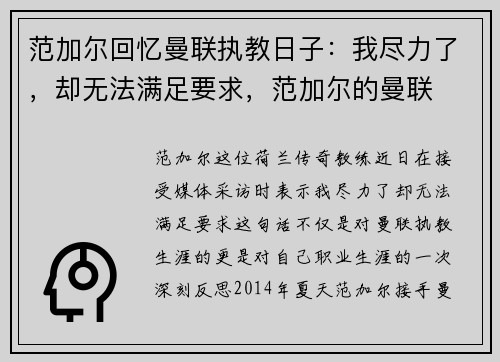 范加尔回忆曼联执教日子:我尽力了,却无法满足要求,范加尔的曼联