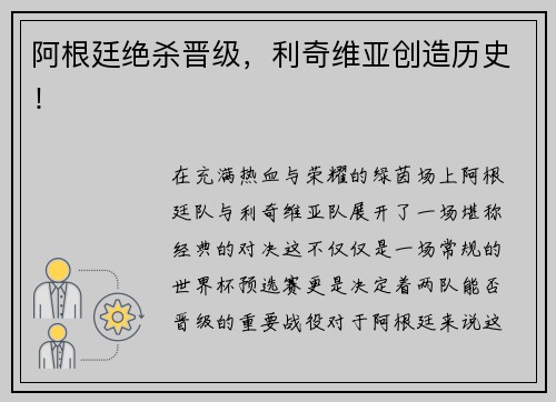 阿根廷绝杀晋级,利奇维亚创造历史!