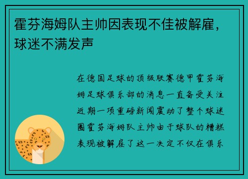 霍芬海姆队主帅因表现不佳被解雇,球迷不满发声