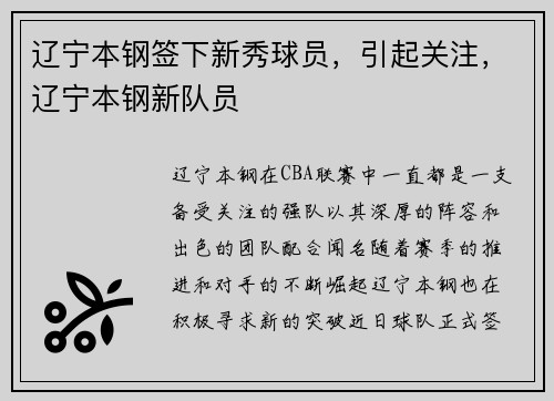 辽宁本钢签下新秀球员,引起关注,辽宁本钢新队员