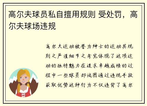 高尔夫球员私自擅用规则 受处罚,高尔夫球场违规