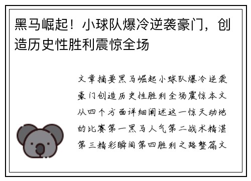 黑马崛起!小球队爆冷逆袭豪门,创造历史性胜利震惊全场