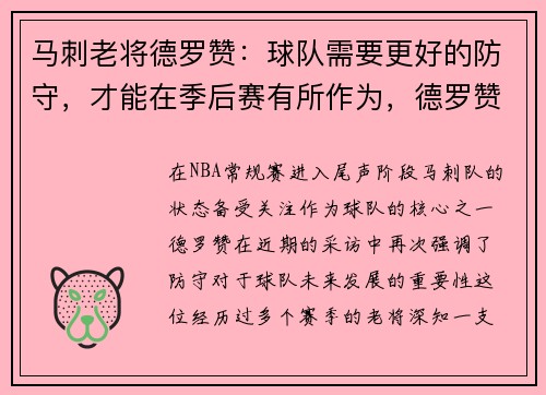 马刺老将德罗赞:球队需要更好的防守,才能在季后赛有所作为,德罗赞37 10马刺终结奇才8连胜