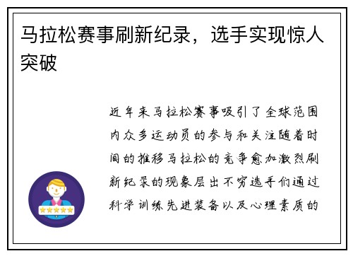 马拉松赛事刷新纪录,选手实现惊人突破