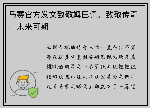 马赛官方发文致敬姆巴佩,致敬传奇,未来可期