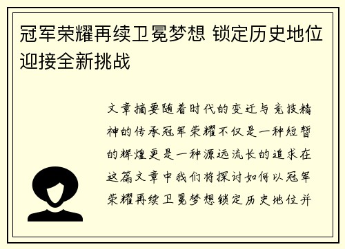冠军荣耀再续卫冕梦想 锁定历史地位迎接全新挑战