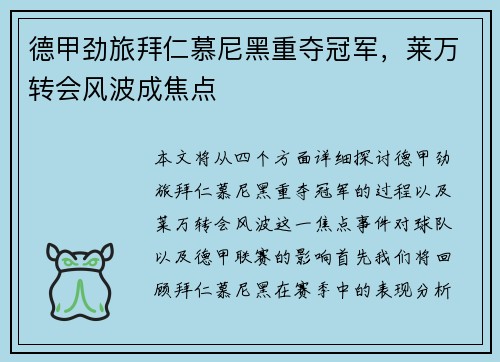 德甲劲旅拜仁慕尼黑重夺冠军，莱万转会风波成焦点